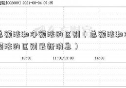 总额法和净额法的区别（总额法和净额法的区别最新消息）