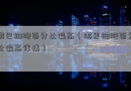 淋巴细胞百分比偏高（淋巴细胞百分比偏高详情）