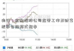 央行：金融控股公司监管工作正财富故事会视频式起步