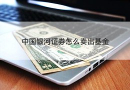 中国银河证券怎么卖出基金