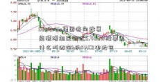 Stellantis集团将向蜂巢能源增加采购近5.48GW股票里什么叫做空h的PACK电池包