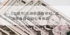 [三板富]五粮液基金管理-  五粮液基金管理公司待遇