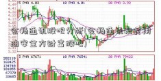 会畅通讯股吧分析(会畅通讯东食用油安全方财富股吧)