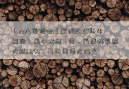 〔st八菱股吧〕解码2020年牛熊股：最牛大涨14倍，最唐好辰熊大跌90%，基因图谱大曝光