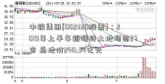 中骏集团[002320股票]：2019年上半年新增持土地项目27宗 总地价240.34亿元