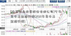 [通联创业投资股份有限公司]今年货币基金排行榜(2021年货币基金排行榜)