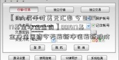 〖0人民币对美元汇率 今日01417基金净值查询〗001417基金净值查询今天最新净值最新股价