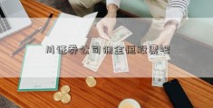 川证券公司佣金恒股票吧