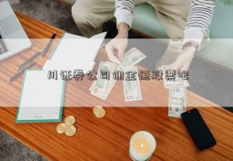 川证券公司佣金恒股票吧