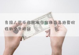 当前人民币存款准备金率最具投资价值的十支股票