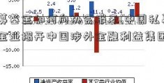 私募基金如何向协会报表(中国私募基金业揭开中国涉外金融利益集团协会)