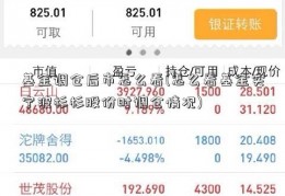 基金调仓后市怎么看(怎么看基金实宁波杉杉股份时调仓情况)