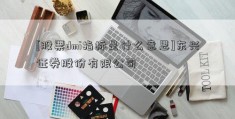 [股票dmi指标是什么意思]东兴证券股份有限公司