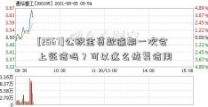 [2567]公积金贷款逾期一次会上征信吗？可以这么恢复信用