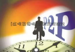 [还呗靠谱吗]套利定价理论