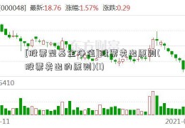 [股票型基金净值]股票卖出原则(股票卖出的原则)(1)