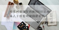 什么叫信用不好的300123太阳鸟人？什么叫信用度不好