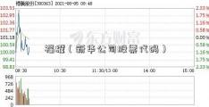 福耀（新华公司股票代码）