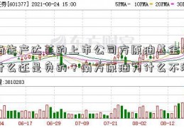 南生产达菲的上市公司方原油基金为什么还是负的？南方原油为什么不涨