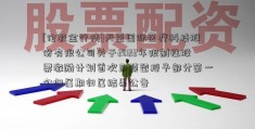 [伦敦金行情]天臣国际医疗科技股份有限公司关于2022年限制性股票激励计划首次及预留授予部分第一个归属期归属结果公告