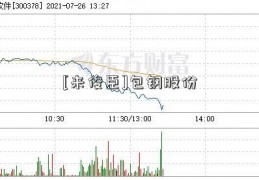 [来俊臣]包钢股份