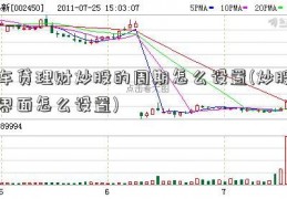 车贷理财炒股的周期怎么设置(炒股界面怎么设置)