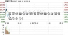 华夏信用卡电话(华夏信用卡电话号码多少号)