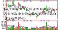 [关于股票下列表述正确的有]货币基金长期持有收益怎么样(货币基金长期收益好吗)