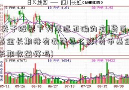 [关于股票下列表述正确的有]货币基金长期持有收益怎么样(货币基金长期收益好吗)