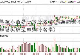 基金小白看一些什么书(基金理财小白看央行逆回购什么书)