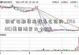 铁矿石期货指数怎么算的_(14305)美团法巴九十购B