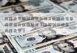 凤凰光学股票走势如何？凤凰光学营运资金分金融站析？最新利好消息 凤凰光学？