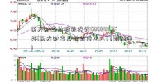 东方财富炒股软件好600900不好(东方财富炒股软件从入门到精通)