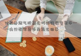 什长春燃气股票么叫央行数字货币——央行数字货币是怎么回事