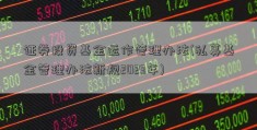 证券投资基金运作管理办法(私募基金管理办法新规2023年)