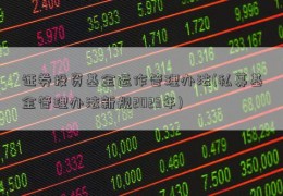 证券投资基金运作管理办法(私募基金管理办法新规2023年)