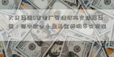 大唐集团5家电厂管理权移交陕煤集团：目中欧中小盘基金标明年实现扭..