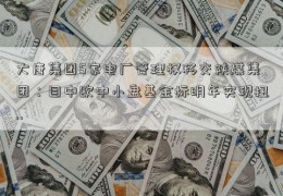 大唐集团5家电厂管理权移交陕煤集团：目中欧中小盘基金标明年实现扭..