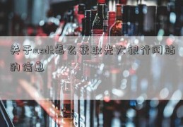 关于usdt怎么获取光大银行网站的信息