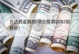 贝达药业股吧(华兰疫苗2022目标价)