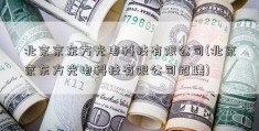 北京京东方光电科技有限公司(北京京东方光电科技有限公司招聘)