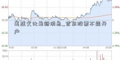 美盛文化最新消息_京东股票不能开户