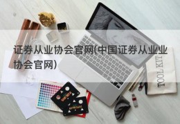 证券从业协会官网(中国证券从业业协会官网)