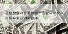 基金盈利哪里看收益？基金如何查中国国债看盈利收益率