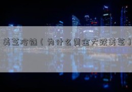 美芝冷链（为什么黄金大跌美芝）