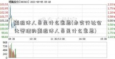 离退休人员是什么意思(未实行社会化管理的离退休人员是什么意思)