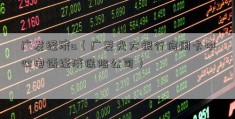 广发经济a（广发光大银行信用卡中心电话经济保险公司）