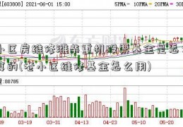 小区房维修潍柴重机股票基金是怎么算的(老小区维修基金怎么用)