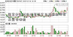 国家中农村的扶菜百今日投资金价贫基金有哪些