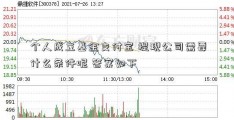 个人成立基金支付宝 提现公司需要什么条件呢 答案如下